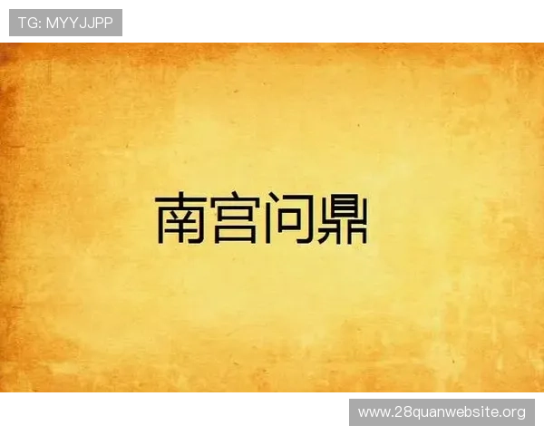 南宫问鼎如何成为玩家心中的最强战士，实用攻略与技巧分享