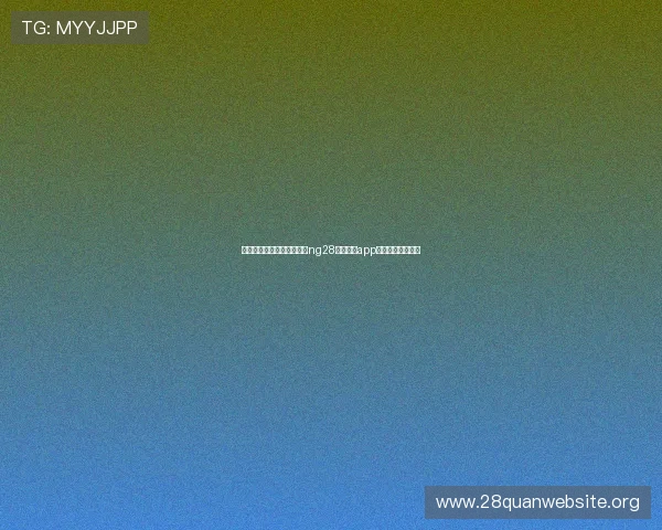 苹果用户必看：安全稳定的ng28南宫娱乐app苹果下载途径介绍