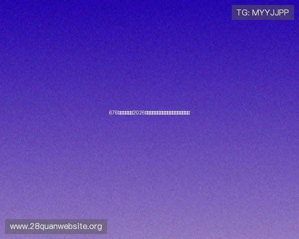 676娱乐带你了解2026世界杯赛场风云变幻与比赛精彩瞬间回顾