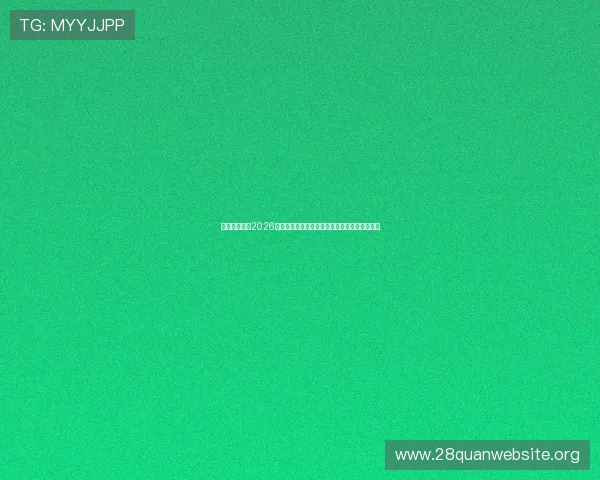 云开真人版：2026世界杯最新赛程安排与比赛时间详细解读与预测