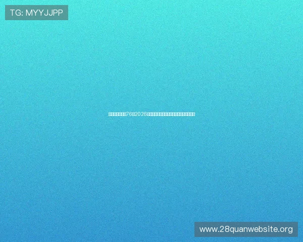 华娱之娱乐时代76：2026年世界杯现场观赛指南与观众必看赛事推荐