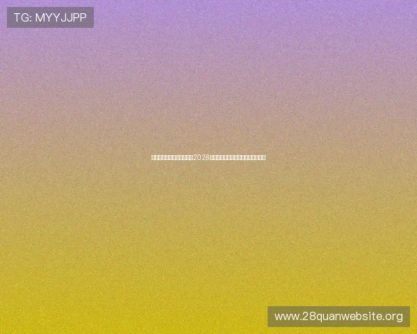 南宫体育娱乐官网全面解析2026世界杯赛事最新动态与精彩瞬间报道 南宫体育娱乐官网全面解析2026世界杯赛事最新动态与精彩瞬间报道